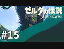 15#ブレス オブ ザ ワイルド[生放送実況プレイ]会員限定