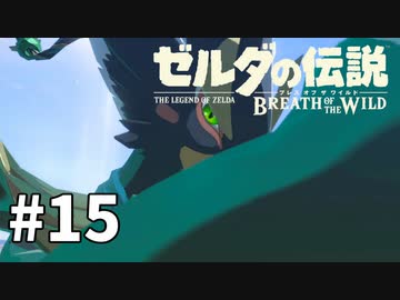 15#ブレス オブ ザ ワイルド[生放送実況プレイ]会員限定