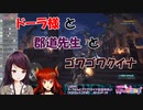 ドーラ様と郡道先生とゴワゴワクイナ