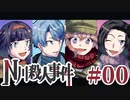 従兄妹で挑むクトゥルフ神話TRPG 『N川殺人事件』 part00