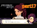 【実況】初めてのFE【ファイアーエムブレム風花雪月】Part17