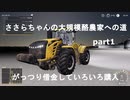 ささらちゃんの大規模酪農家への道part1