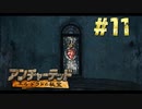 【アンチャーテッド】きのこの冒険【実況】＃１１