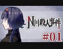 従兄妹で挑むクトゥルフ神話TRPG 『N川殺人事件』 part01
