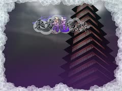 【東方二次創作】東方龍隠談 Lunatic 霊夢＆魔理沙 初見プレイ 2/2