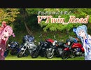 【ボイロ車載】V'Twin_Road.14「結局のところ全部慣れ」