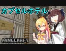 【マインクラフト】きりたんの豆腐増築大作戦！part21【VOICEROID実況】