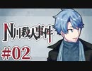 従兄妹で挑むクトゥルフ神話TRPG 『N川殺人事件』 part02