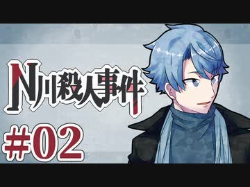 従兄妹で挑むクトゥルフ神話TRPG 『N川殺人事件』 part02