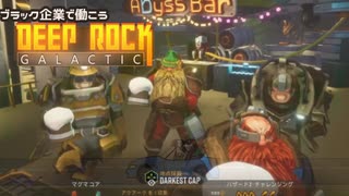 ブラック企業で働こうーDeep Rock Galactic