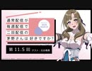 【第11.5回】ゲスト：石谷春貴　公式WEBラジオ「通常配信が毎週配信で二回配信の茅野さんは好きですか？」2019年8月16日