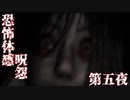 【ホラー実況】ゲーム音痴なパンピーが恐怖体感呪怨を実況プレイ 第五夜