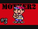 【実況】不朽の名作"MOTHER2　ギーグの逆襲"やるぞ！　レベル3