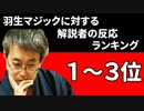 羽生マジックに対する解説者の反応ランキング１～３位