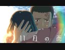 【MAD】11月の雨【新海誠／言の葉の庭】
