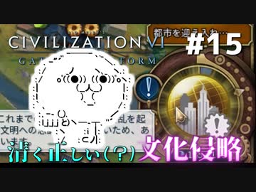 【Civ6GS】やる夫の清く正しい文化侵略　第15回【ゆっくり+CeVIO実況】