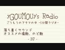 #37[ラジオ]ごうもうのアタマの中