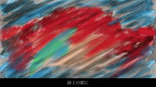 重音テト - 砂上の駅に