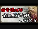 指令塔以外全員AUTO縛りpart２４[FFT]