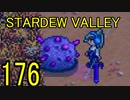 頑張る社会人のための【STARDEW VALLEY】プレイ動画176回