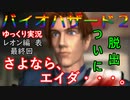 【バイオハザード２】脱出せよ！！死の街、ラクーンシティ 最終回 レオン編表【ゆっくり実況】