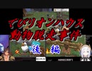 【Minecraft】でびリオンハウス動物脱走事件　後編【にじさんじ】