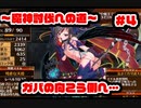 【千年戦争アイギス】ガバのその先へ・・・【魔神討伐への道#4】