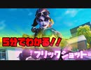 [Fortnite]たった5分!見たらフリックショットが出来るようになるコツを紹介！