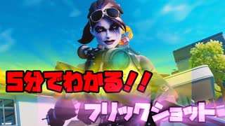 [Fortnite]たった5分!見たらフリックショットが出来るようになるコツを紹介！