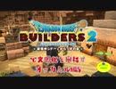 【オッカムル編】ドラゴンクエストビルダーズ2で文明化を目指す【第5話】