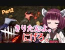 【DbD】きりたんよ。にげろ。Part2【VOICEROID実況＆ゆっくり実況】