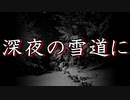 【洒落怖 怖い話 朗読】『深夜の雪道に』｜短編・長編・実話・2chまとめ