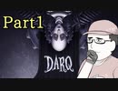 [ 不安実況 ] 悪夢なのか明晰夢か ダークな雰囲気のパズルゲーム DARQ [ Part1 ]