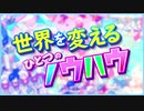 世界を変えるひとつのノウハウ/010(零斗)【歌ってみた】