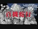 百機蛇行 / 与命0401と初音ミク