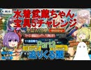 【FGO】水着武蔵ちゃん宝具5にするチャレンジ　Part3【ゆっくり】