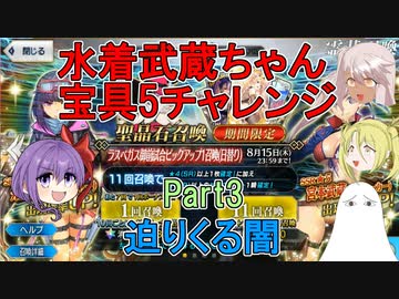 【FGO】水着武蔵ちゃん宝具5にするチャレンジ　Part3【ゆっくり】