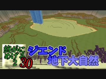 Minecraft　ジ・エンドを我がバイオームに染め上げる2　30（ゆっくり実況）