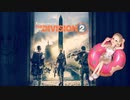 『ディビジョン2』オペレーションダークアワーズ ノーマルレイドクリア記録♪♪