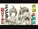 「化物語  火憐&月火」還暦男がHB鉛筆1本で描いてみた。
