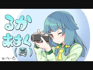 るかあすく(夏)17