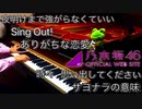 乃木坂46 新曲メドレーで弾いてみた 【・L・】