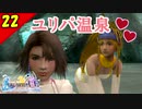 【FF10-2 HD】二人で楽しくFFX-2実況 Part22【1周目】
