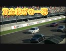 [GT5] EKシビックの出稼ぎ [ゲームプレイ動画]