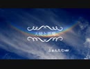 【 天使と悪魔 / 歌ってみた】世界の終わり ver.ふぁんたむ
