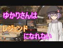 【APEX】ゆかりさんはレジェンドになれない【VOICEROID実況】