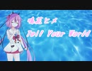 【鳴花ヒメカバー】Tell Your World【歌うガイノイドTalk】