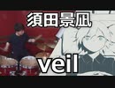 (炎炎ノ消防隊ED)【須田景凪】veil叩いてみた！〔クリタ〕