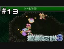 だよさんのライバルあらわる！？【聖剣伝説３】＃１３