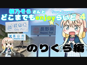 【自転車車載】桜乃そらさんとどこまでもenjoyらいど 4　のりくら編【避暑地】